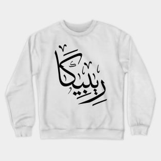 Rebecca in arabic calligraphy ريبيكا Crewneck Sweatshirt